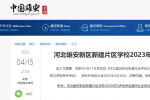 河北雄安新区新建片区学校2023年引进优秀应届毕业生公告