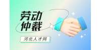 申请劳动仲裁需要的材料及流程