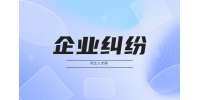 企业纠纷属于什么案件？
