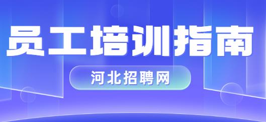 员工培训指南.jpg