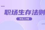 河北人才网：2023找什么工作好
