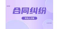 合同纠纷有效处理方式