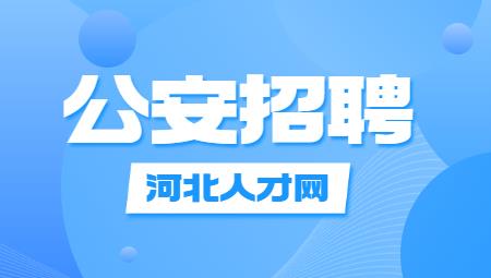 邯郸公安.jpg