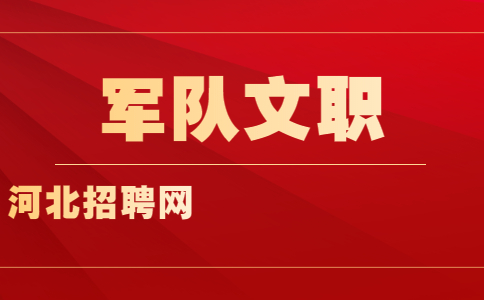军队文职.jpg