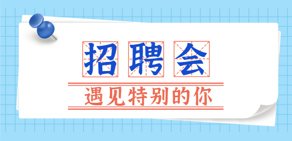 4月22日!邯郸举办“服务企业促发展 扩大就业惠民生”招聘会