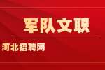 2023河北军队文职人员招聘信息