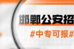 中专可报！邯郸市公安局招120人！