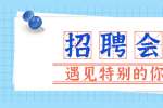 4月22日!邯郸举办“服务企业促发展 扩大就业惠民生”招聘会
