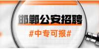 中专可报！邯郸市公安局招120人！