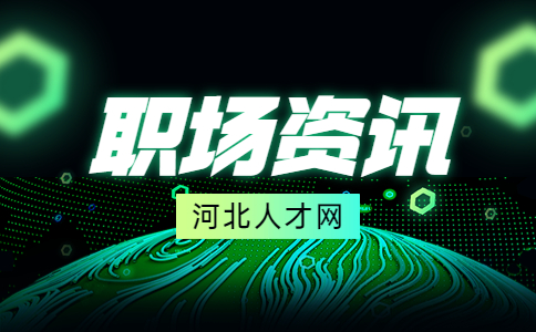 河北人才网职场资讯.jpg