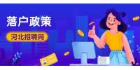河北落户政策2022最新条件