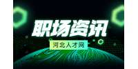 在河北邯郸找个稳定的工作难吗？