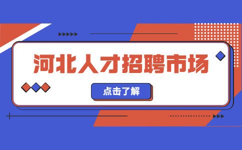 河北人才招聘市场.jpg