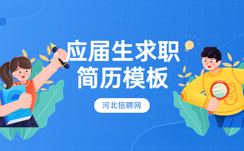 应届生求职简历模板.jpg