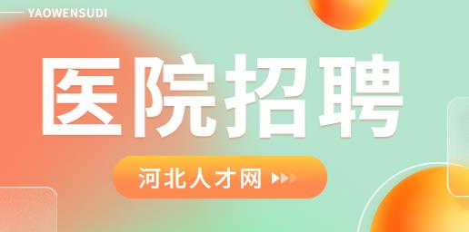 唐山市工人医院2023年第一次公开招聘公告