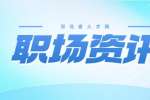 日资企业招聘条件