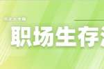 河北人才网：职场生存法则最傻的4个行为