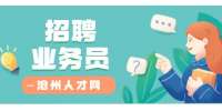 沧州人才网：业务经理9-14K