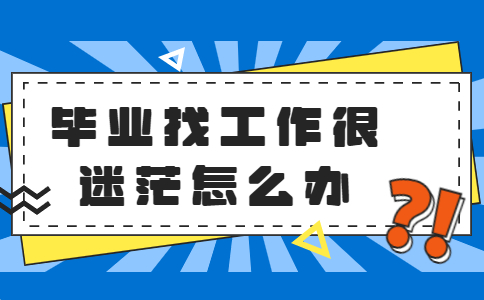 毕业找工作.jpg