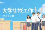 河北人才网：大学生找工作难吗？