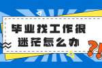 河北人才网：大学生找工作难的原因