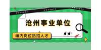 沧州人才网：沧州事业单位招聘信息