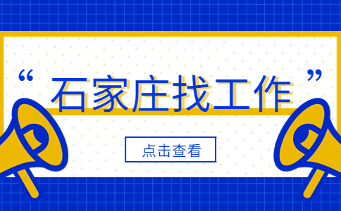 石家庄人才网.jpg