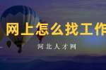 河北人才网：网上怎么找工作最可靠