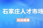 河北人才网：石家庄人才市场档案存放流程
