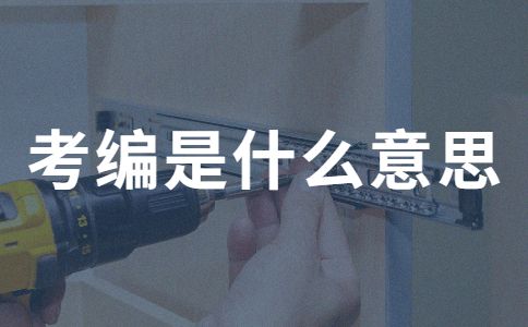 考编是什么意思.jpg