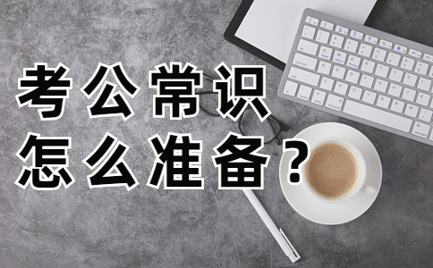 考公常识.jpg