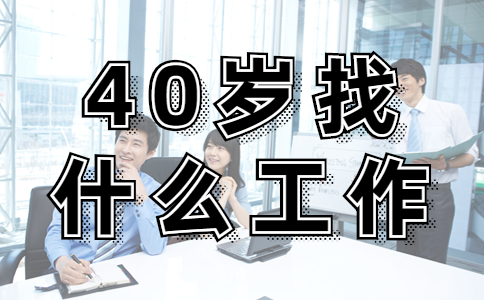 40岁找工作.jpg