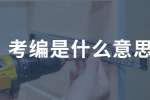 河北人才网：考编是什么意思需要什么条件？