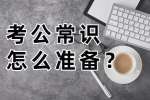 河北人才网：考公常识怎么准备？