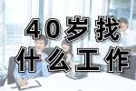 河北人才网：40岁找工作做什么好？