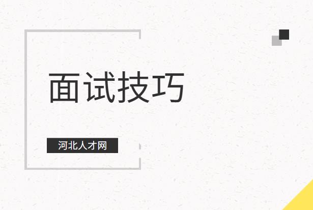 面试礼仪注意事项