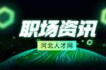 河北人才网：面试问题回答技巧