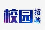 校园招聘为什么一去就能成功