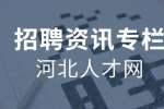 河北人才网：公务员怎么选岗位？