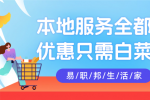 热爱生活推荐用易职邦本地生活！