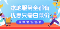 热爱生活推荐用易职邦本地生活！