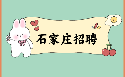 石家庄招聘