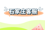 石家庄招聘移动客服工作怎么样