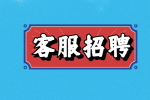 石家庄客服招聘工资水平