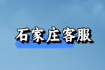 石家庄招聘客服的工作内容和职责