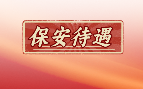 唐山保安招聘