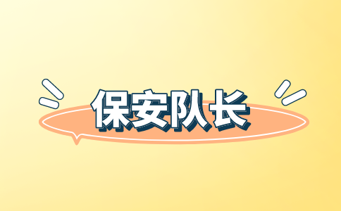 唐山保安招聘