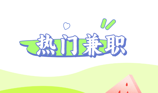 石家庄兼职