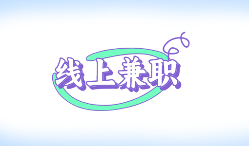 石家庄线上兼职