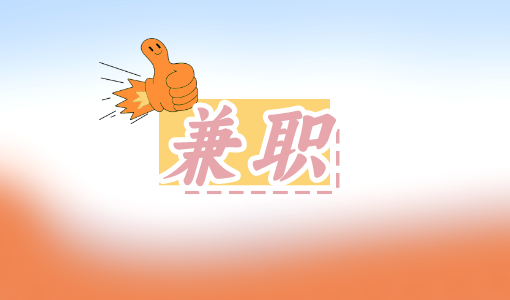 石家庄兼职